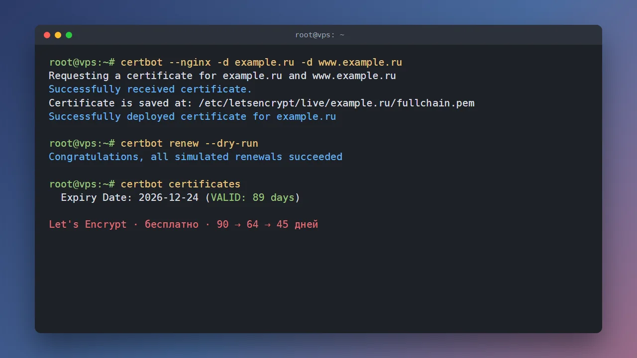 Выпуск бесплатного SSL-сертификата Let's Encrypt через certbot для Nginx
