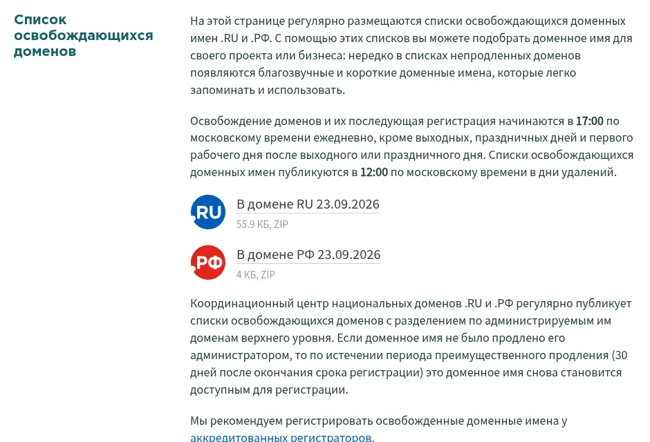 Списки освобождающихся доменов на сайте Координационного центра