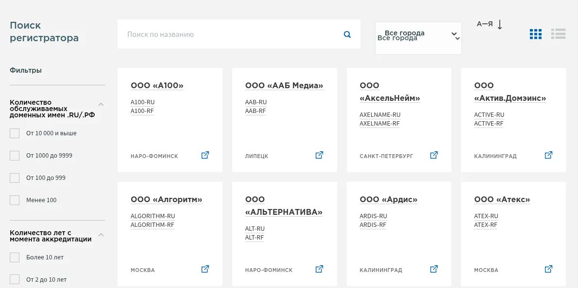Список аккредитованных регистраторов доменов .ru и .рф