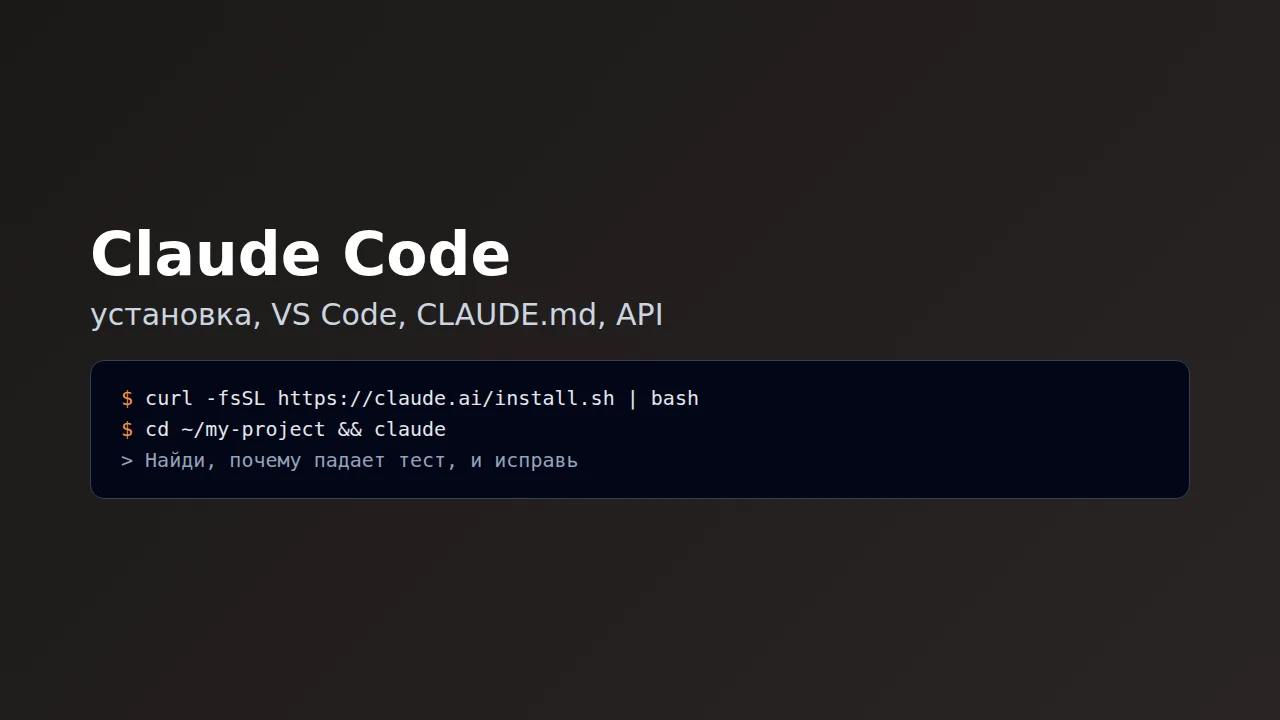 Claude Code в терминале