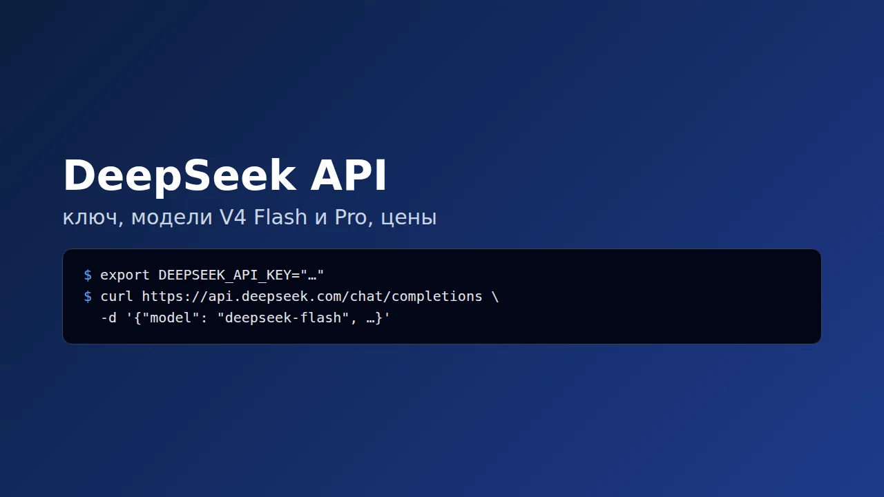 DeepSeek API: ключ, модели и первый запрос