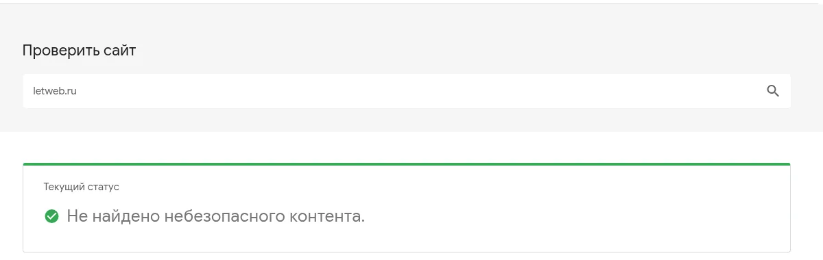 Проверка letweb.ru в Google Безопасном просмотре