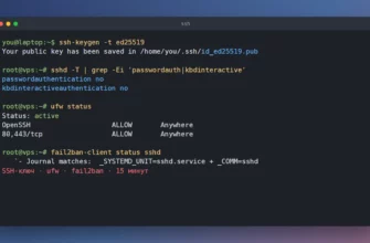 Первая настройка VPS: SSH-ключ, отключение входа по паролю, ufw и fail2ban