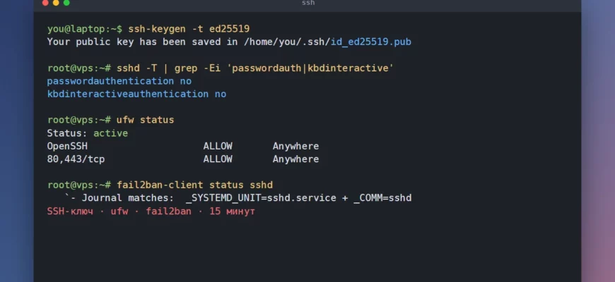 Первая настройка VPS: SSH-ключ, отключение входа по паролю, ufw и fail2ban
