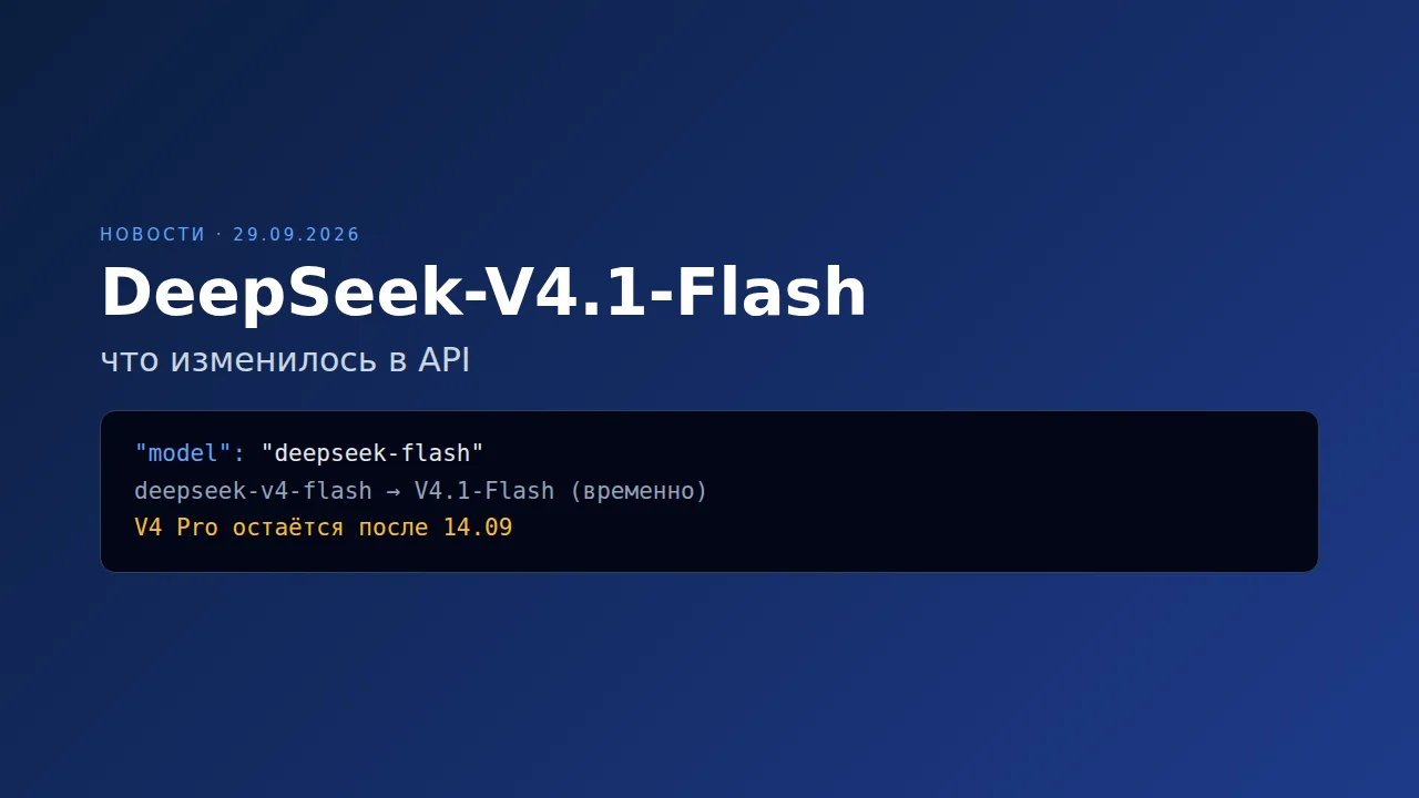 DeepSeek-V4.1-Flash: что изменилось в API