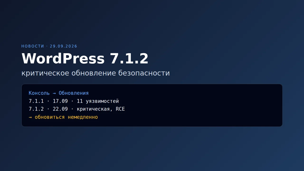 WordPress 7.1.2: критическое обновление безопасности