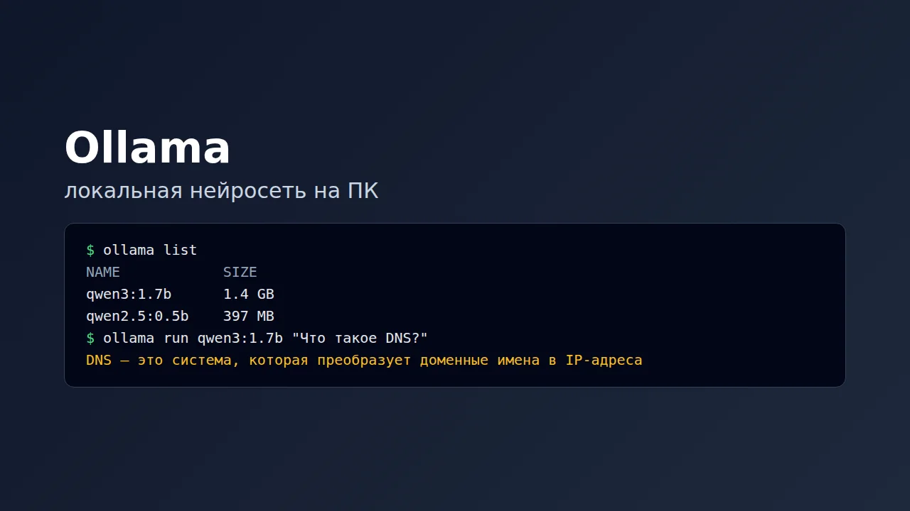 Ollama: локальная нейросеть на ПК