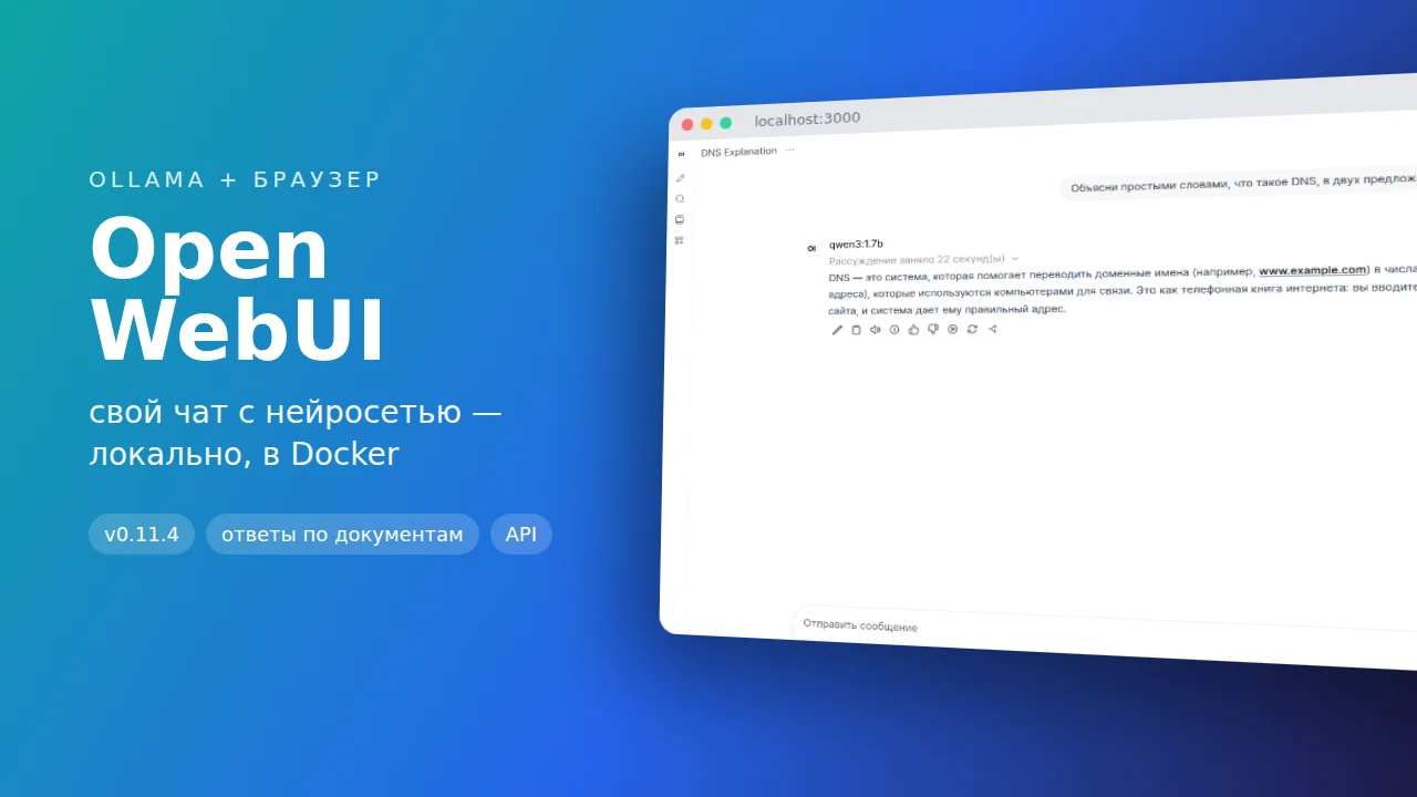 Open WebUI: чат с локальной нейросетью через Ollama