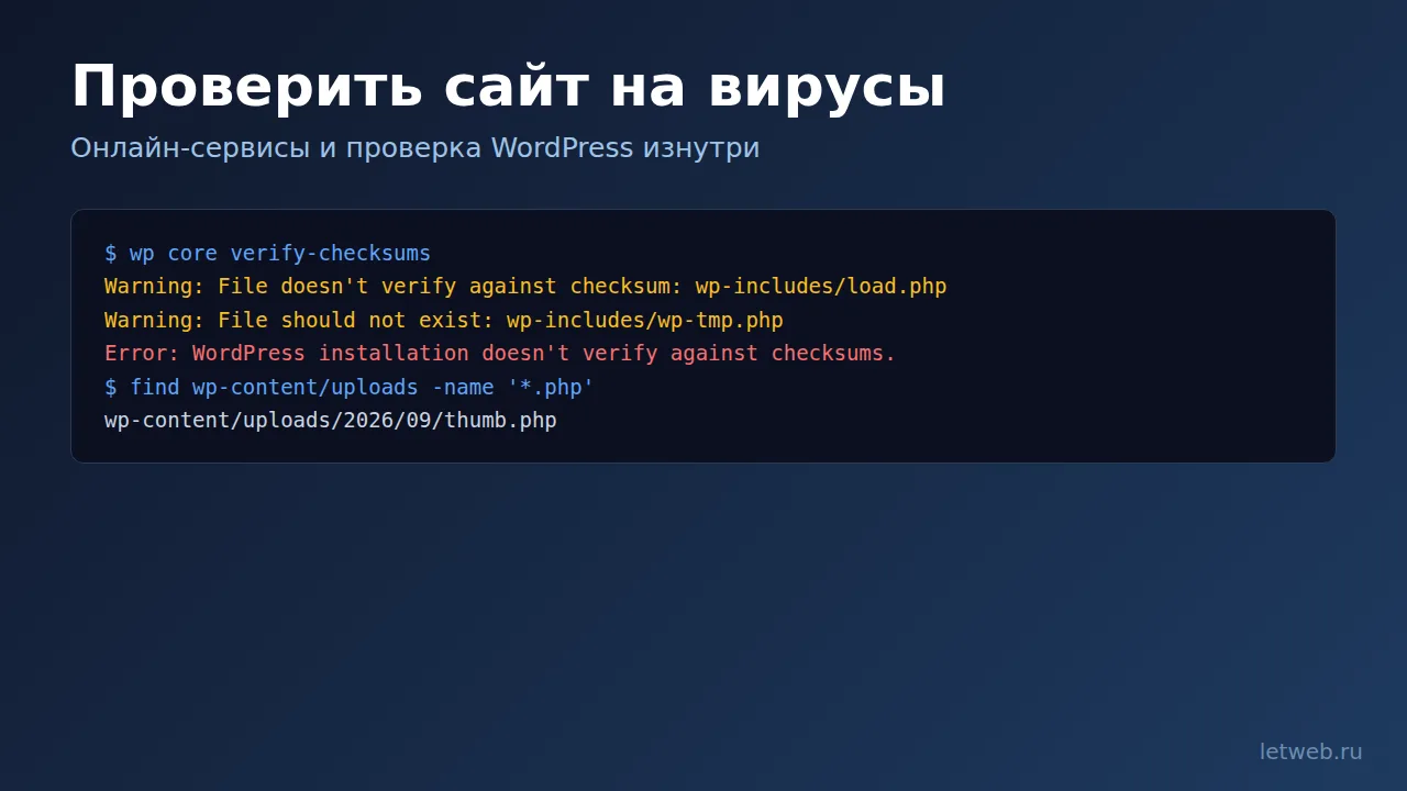 Проверить сайт на вирусы: результат wp core verify-checksums на заражённом WordPress