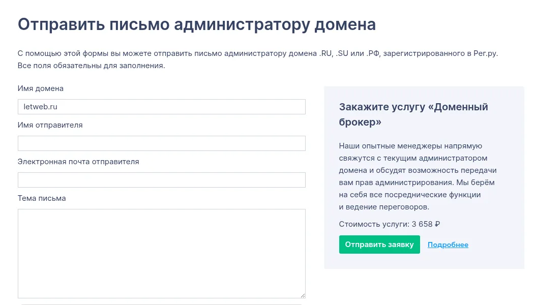 Форма письма администратору домена на REG.RU