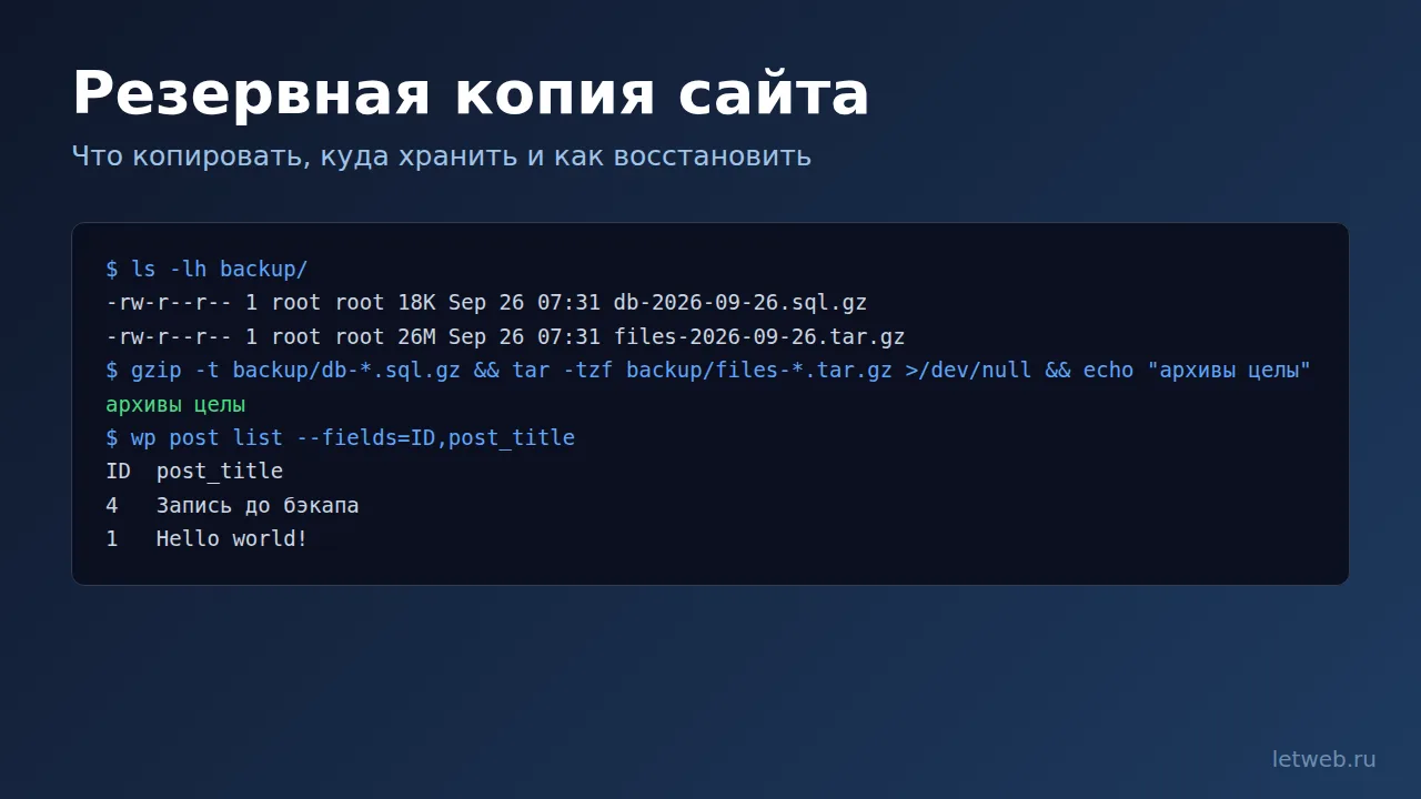 Резервная копия сайта: дамп базы и архив файлов в терминале