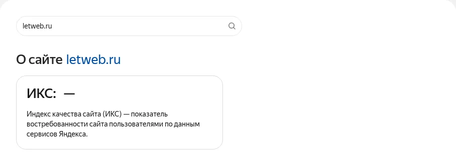 ИКС сайта letweb.ru в Яндекс Вебмастере