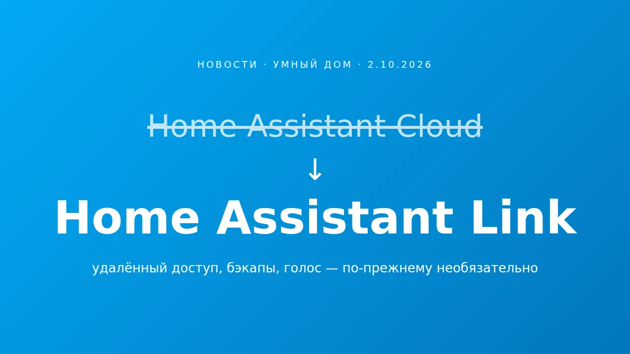 Home Assistant Cloud переименован в Home Assistant Link