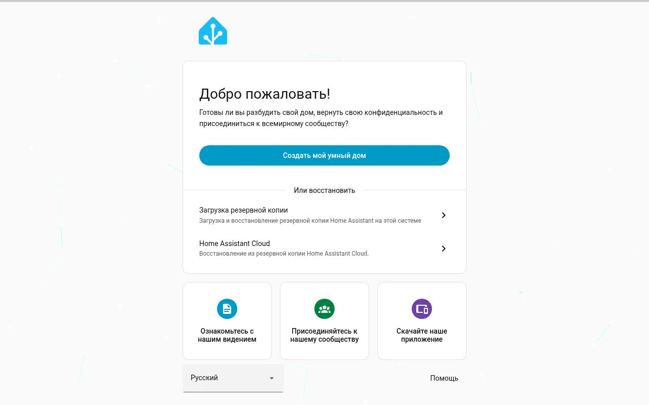 Первый запуск Home Assistant: экран приветствия