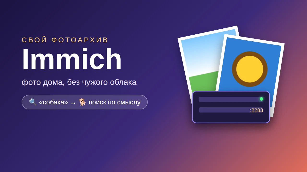 Immich: свой фотоархив на домашнем сервере