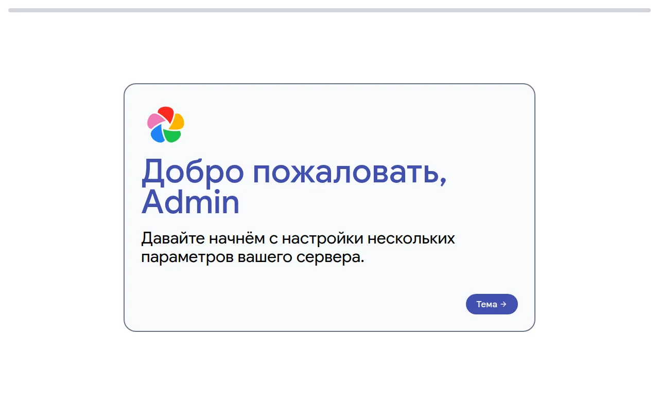 Первый запуск Immich: мастер настройки