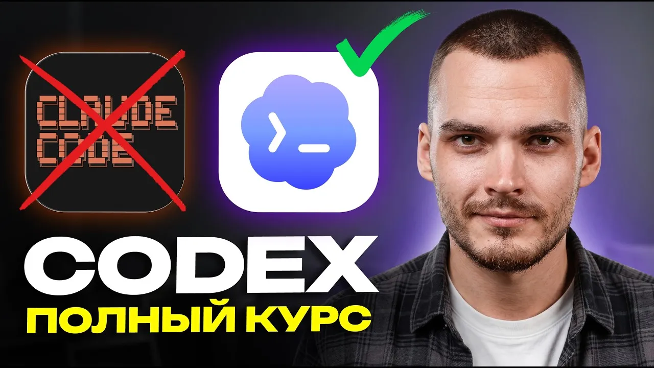 Кадр из ролика «Я провёл 1000 часов с Claude Code. Новичку хватит ЧАСА в Codex»