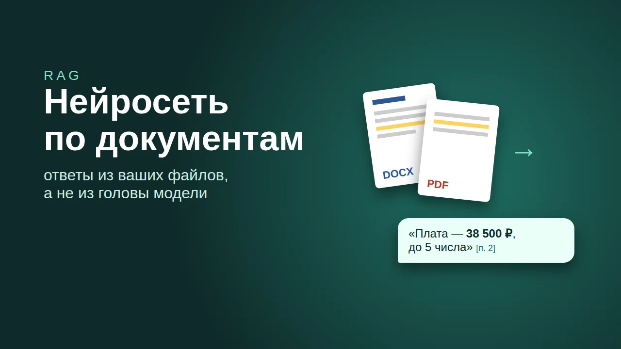 Нейросеть по документам: RAG