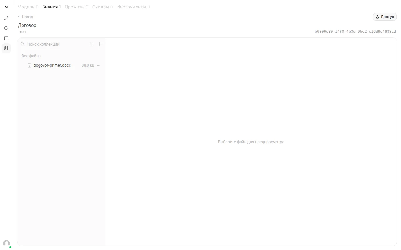 База знаний в Open WebUI с документом Word